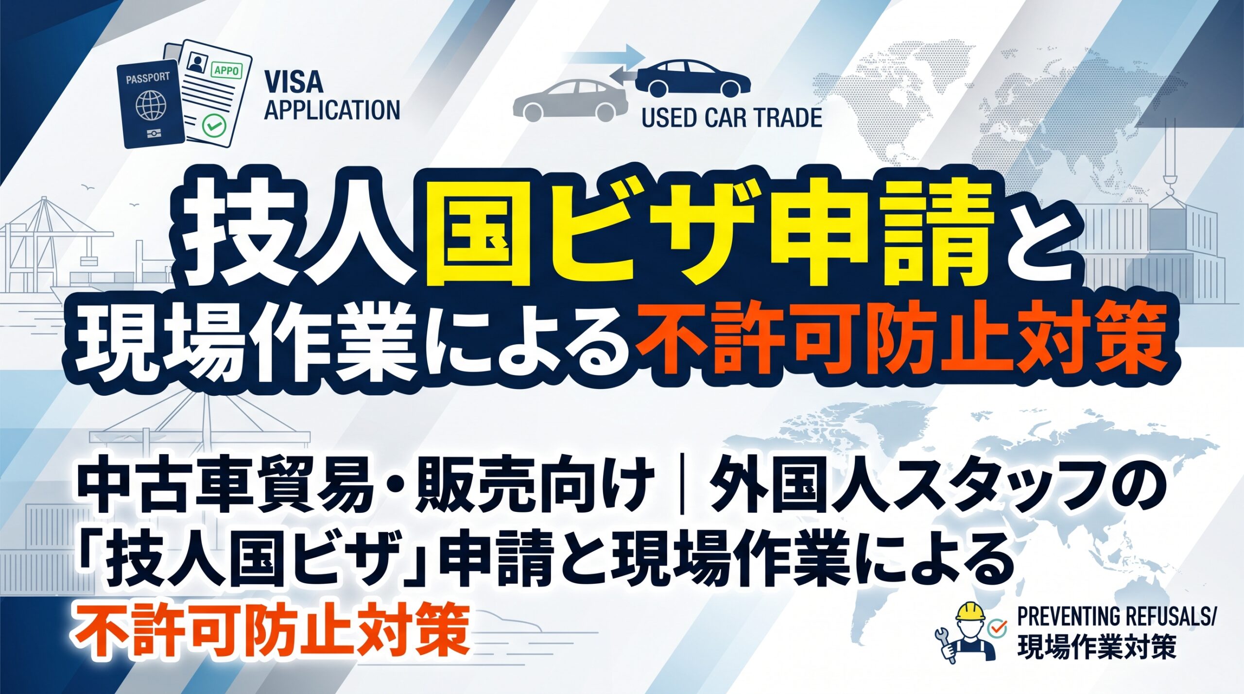 中古車貿易・販売向け｜外国人スタッフの「技人国ビザ」申請と現場作業による不許可防止対策