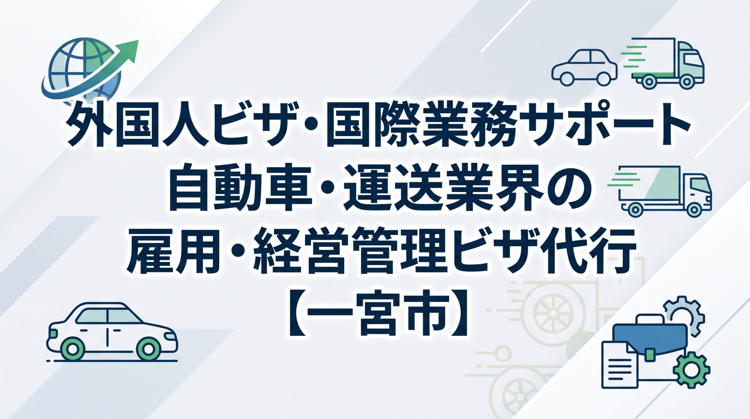 外国人ビザ・国際業務サポート｜自動車・運送業界の雇用・経営管理ビザ代行【一宮市】