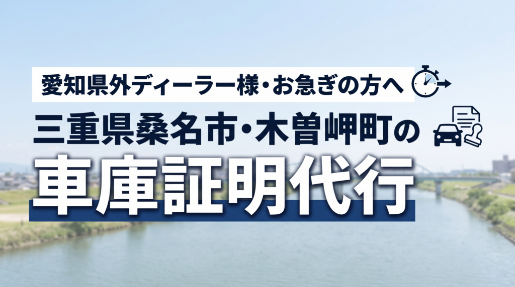 愛知県外ディーラー様・お急ぎの方へ｜三重県桑名市・木曽岬町の車庫証明代行