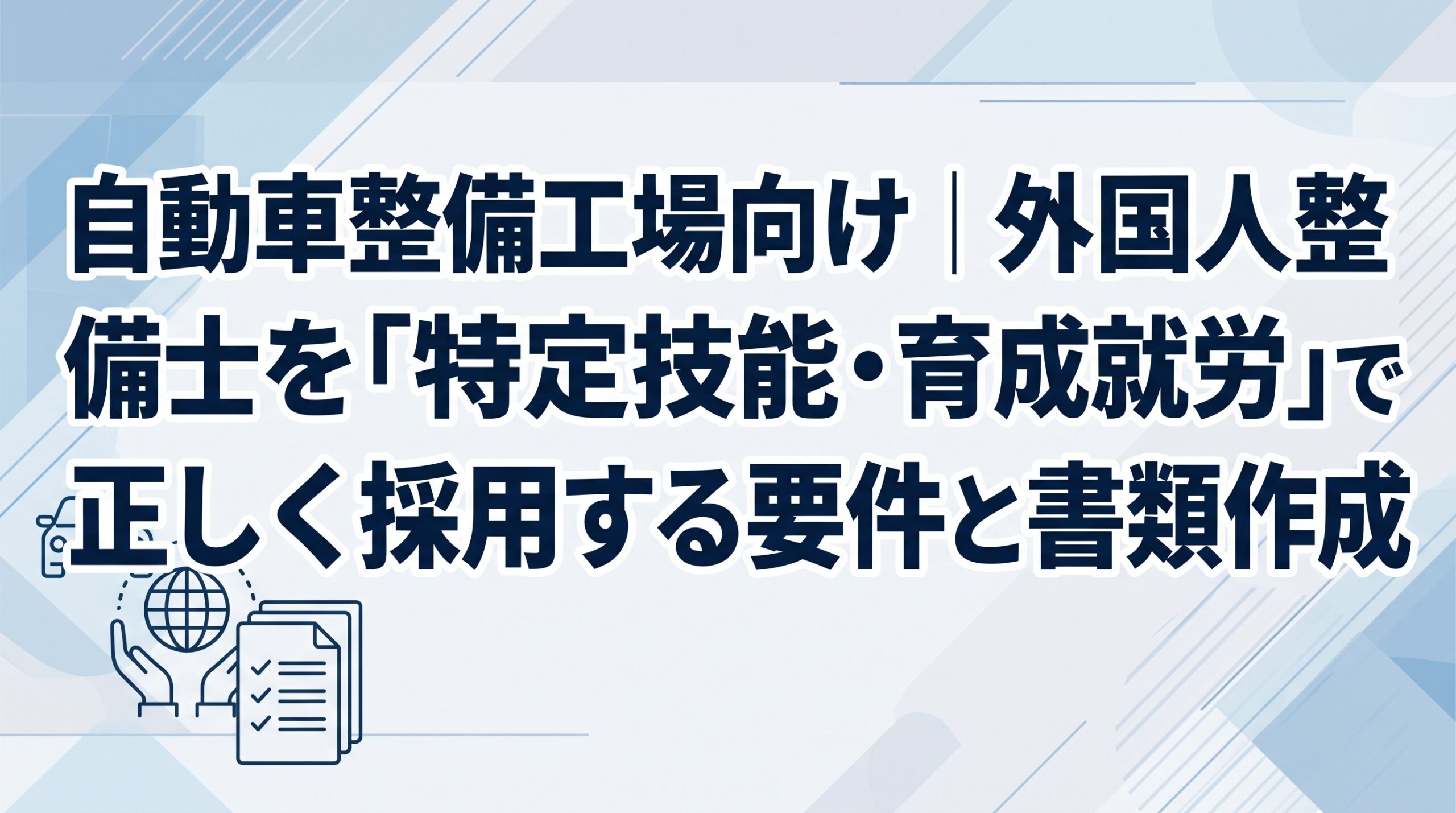 自動車整備工場向け｜外国人整備士を「特定技能・育成就労」で正しく採用する要件と書類作成