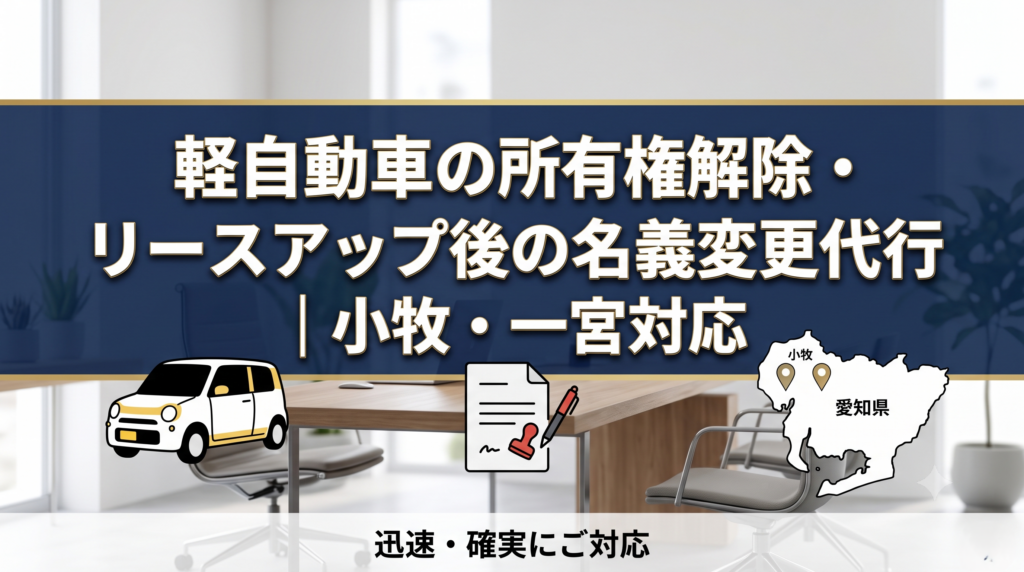 軽自動車の所有権解除・リースアップ後の名義変更代行｜小牧・一宮対応