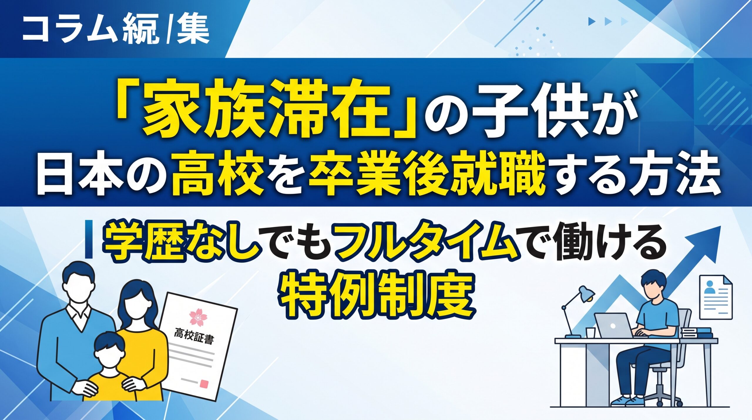 「家族滞在」の子供が日本の高校を卒業後就職する方法｜学歴なしでもフルタイムで働ける特例制度
