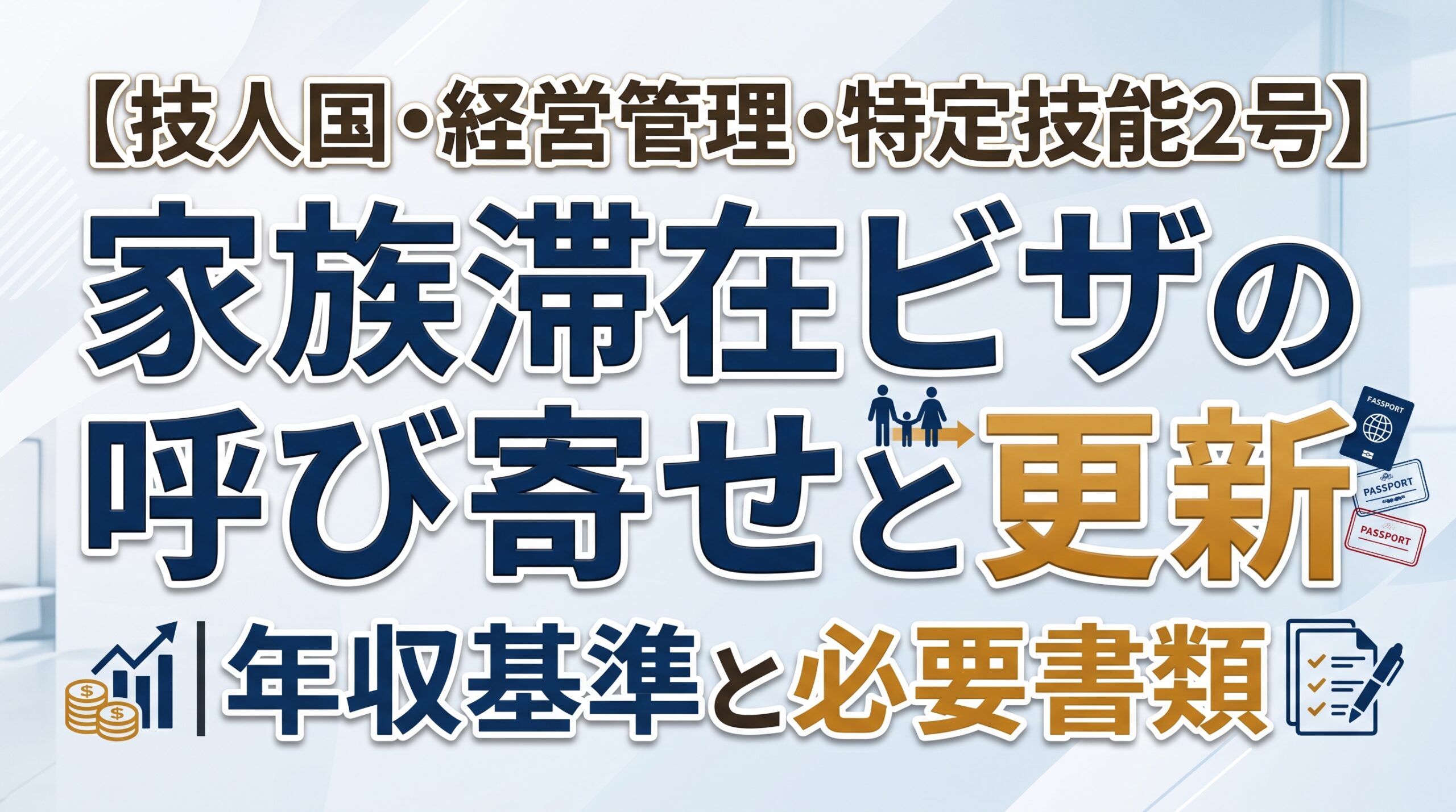 【技人国・経営管理・特定技能2号】家族滞在ビザの呼び寄せと更新｜年収基準と必要書類