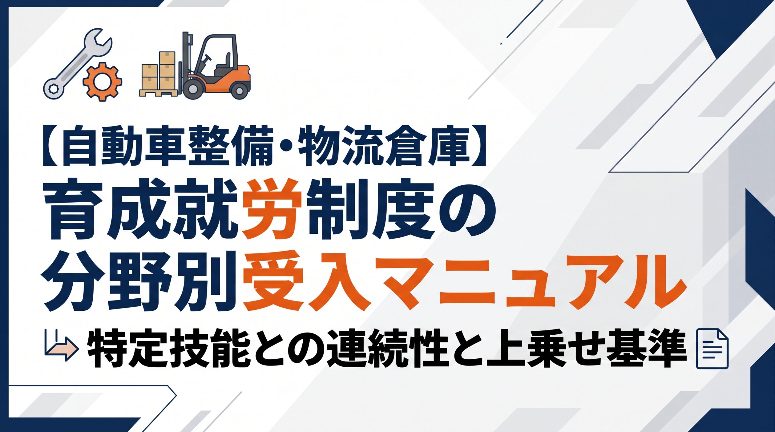 【自動車整備・物流倉庫】育成就労制度の分野別受入マニュアル｜特定技能との連続性と上乗せ基準