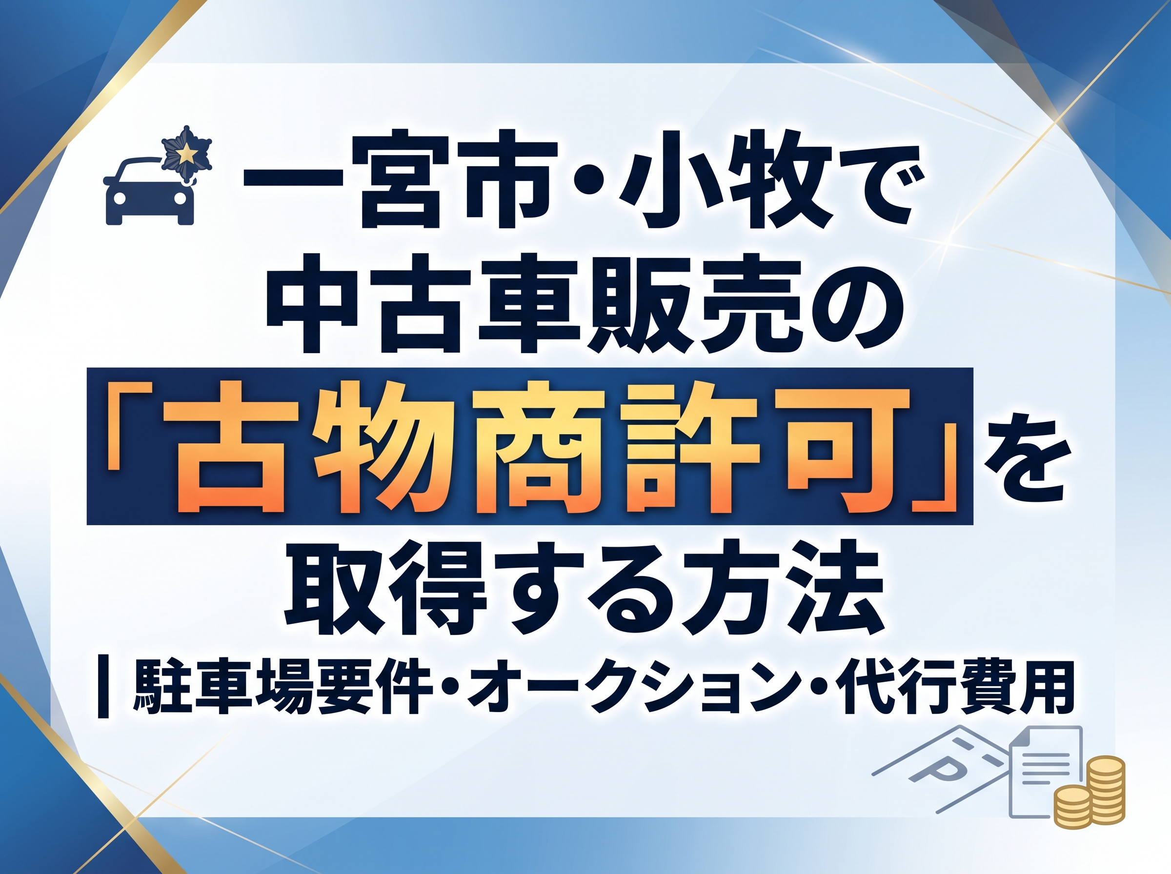一宮市・小牧で中古車販売の「古物商許可」を取得する方法｜駐車場要件・オークション・代行費用
