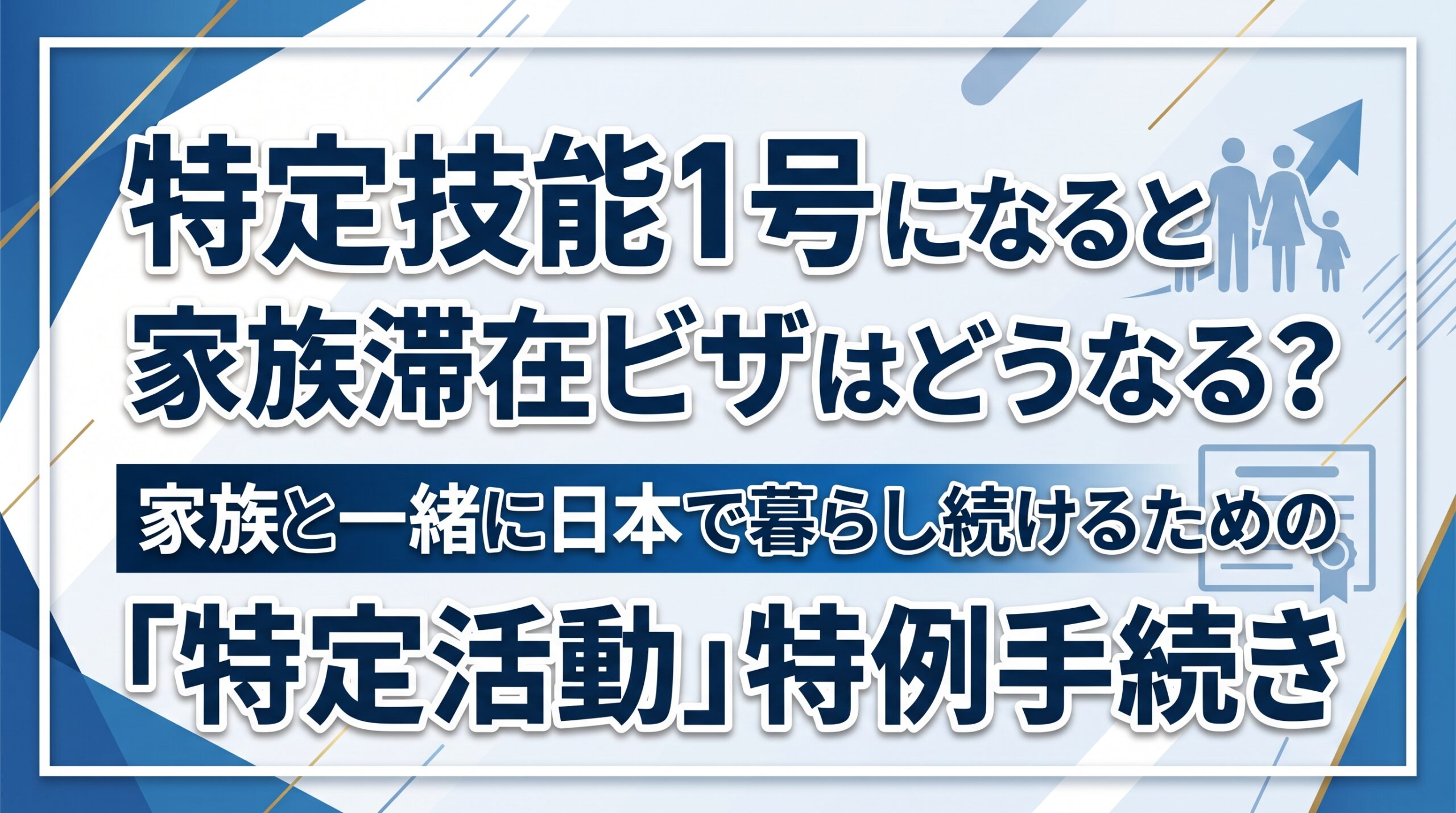 特定技能1号になると家族滞在ビザはどうなる？家族と一緒に日本で暮らし続けるための「特定活動」特例手続き