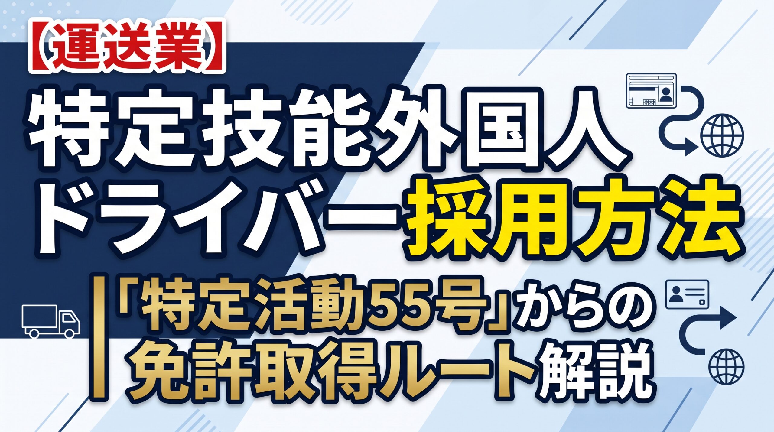 【運送業】特定技能外国人ドライバー採用方法｜「特定活動」からの免許取得ルート解説