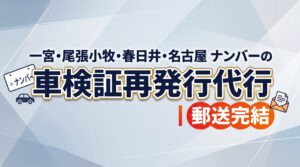 一宮・尾張小牧・春日井・名古屋ナンバーの車検証再発行代行｜郵送完結